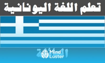 Greek Language For Arabic