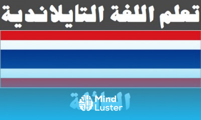 Thai Language For Arabic