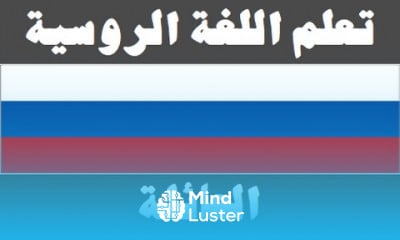 Russian Language For Arabic