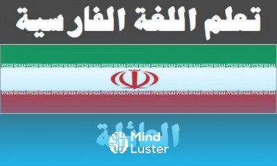 Persian Language For Arabic
