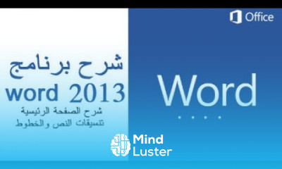 دورة كاملة برنامج الوورد word 2013
