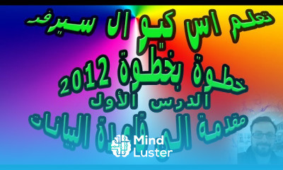 SQL SERVER In Arabic