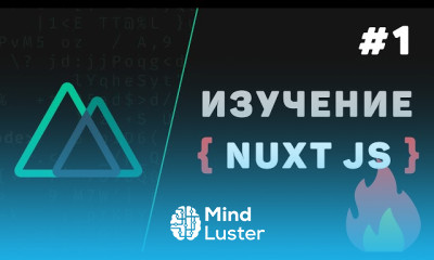 Основы шаблонов в nuxt JS