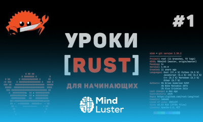 Программирование на Rust