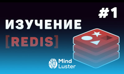 продвинутые структуры данных Redis