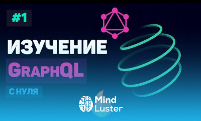 Основы GraphQL для
