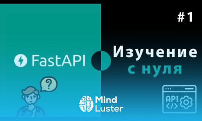 FastAPI основы