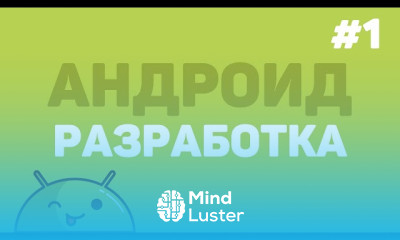 Основы android studio