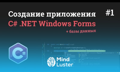 Основы C NET Windows Forms