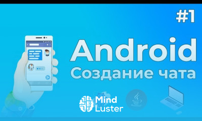 Создание чат программы на Андроид