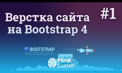 Создание макета сайта на bootstrap 4