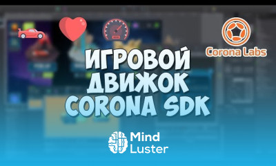 Создание 2D игры на corona