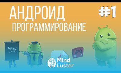 Основы Android программирования на Java