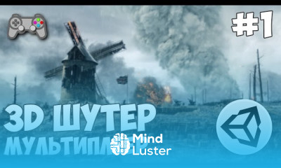 Создание 3D шутера с мультиплеером в unity