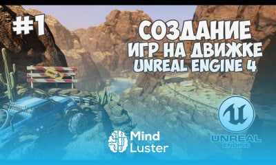 Основы создания игр в unreal engine 4