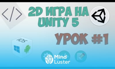 Основы 2D игр на unity 5