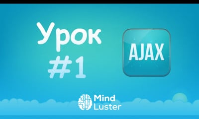 Основы ajax