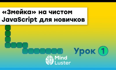 Змейка на JavaScript