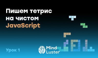 Тетрис на чистом JavaScript