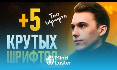 Лучшие Шрифты для Дизайна