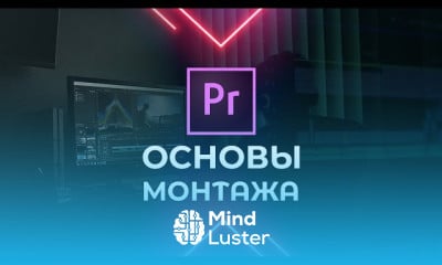 Видеомонтаж в Premiere Pro