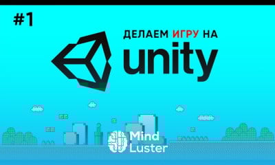 Делаем игру на unity
