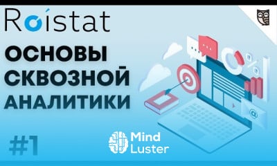 Основы сквозной аналитики