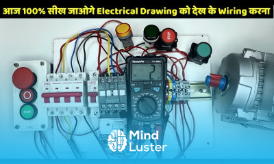 शुरुआती लोगों के लिए इलेक्ट्रिकल पैनल वायरिंग