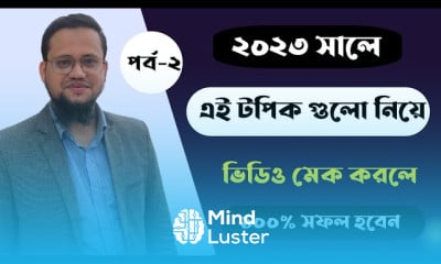 YouTube থেকে টাকা আয় করার উপায়