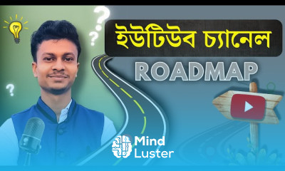 নতুনদের জন্য ইউটিউব চ্যানেল রোডম্যাপ