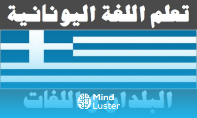 تعلم اللغة اليونانية ٤ البلدان و اللغات Μάθετε την αραβική γλώσσα