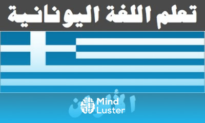 تعلم اللغة اليونانية ٩ الألوان Μάθετε την αραβική γλώσσα