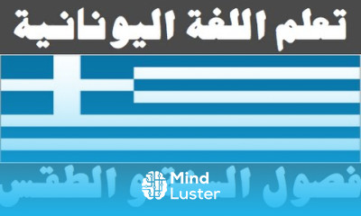 تعلم اللغة اليونانية ١١ فصول السنة و الطقس Μάθετε την αραβική γλώσσα