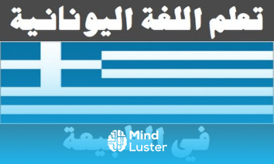 تعلم اللغة اليونانية ١٥ في الطبيعة Μάθετε την αραβική γλώσσα