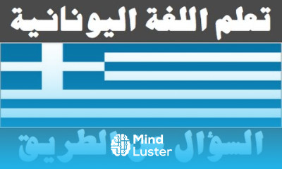 تعلم اللغة اليونانية ٢٠ السؤال عن الطريق Μάθετε την αραβική γλώσσα