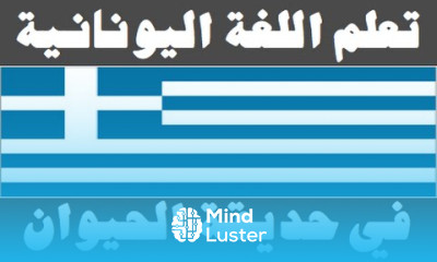 تعلم اللغة اليونانية ٢١ في حديقة الحيوان Μάθετε την αραβική γλώσσα