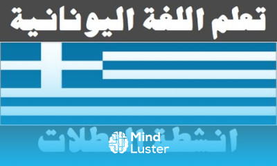 تعلم اللغة اليونانية ٢٥ أنشطة العطلات Μάθετε την αραβική γλώσσα