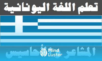 تعلم اللغة اليونانية ٢٨ المشاعر و الأحاسيس Μάθετε την αραβική γλώσσα