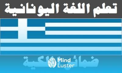تعلم اللغة اليونانية ٣٠ ضمائر الملكية Μάθετε την αραβική γλώσσα