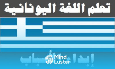 تعلم اللغة اليونانية ٣٢ إبداء الأسباب Μάθετε την αραβική γλώσσα