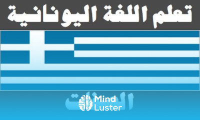 تعلم اللغة اليونانية ٣٣ الصفات Μάθετε την αραβική γλώσσα