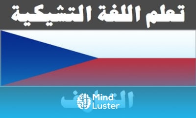 تعلم اللغة التشيكية ٢ التعارف Naučte se arabsky