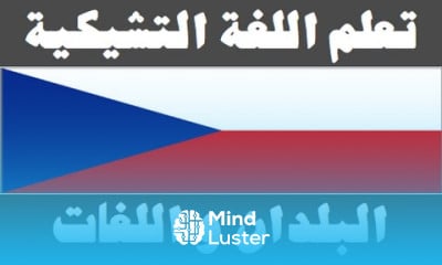 تعلم اللغة التشيكية ٤ البلدان و اللغات