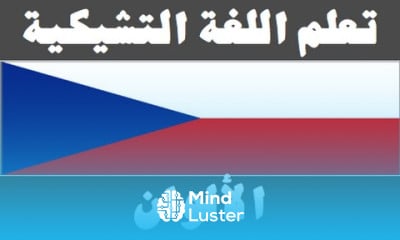 تعلم اللغة التشيكية ٩ الألوان Naučte se arabsky