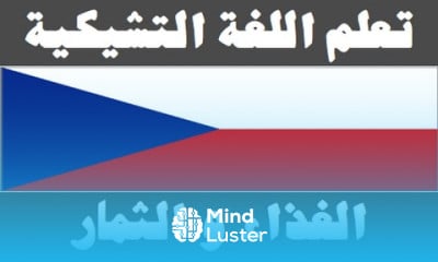 تعلم اللغة التشيكية ١٠ الغذاء و الثمار Naučte se arabsky