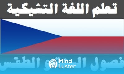 تعلم اللغة التشيكية ١١ فصول السنة و الطقس Naučte se arabsky
