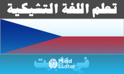 تعلم اللغة التشيكية ١٢ في البيت Naučte se arabsky