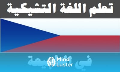 تعلم اللغة التشيكية ١٥ في الطبيعة Naučte se arabsky