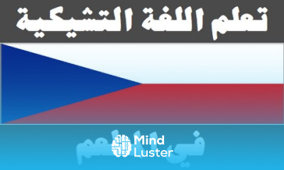 تعلم اللغة التشيكية ١٧ في المطعم Naučte se arabsky