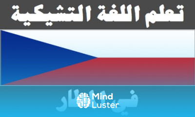 تعلم اللغة التشيكية ١٨ في المطار Naučte se arabsky